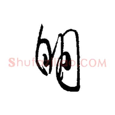 明