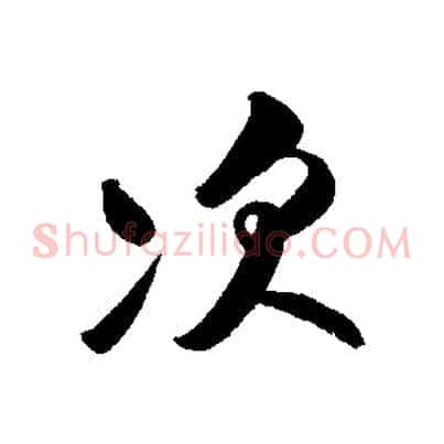 次
