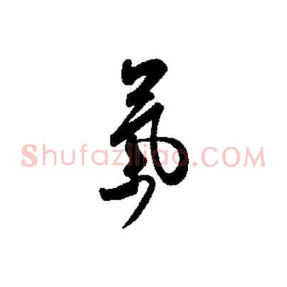 氣