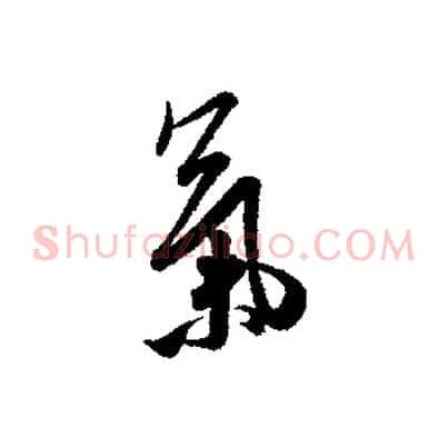 氣