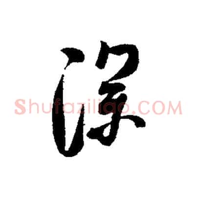 深