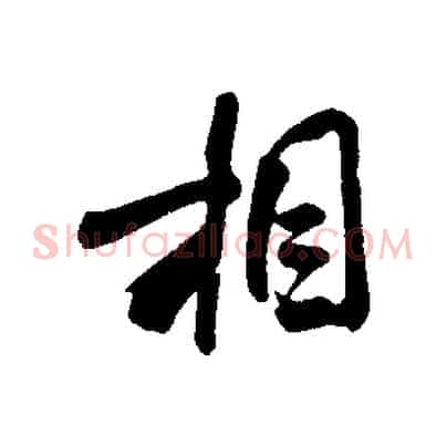 相