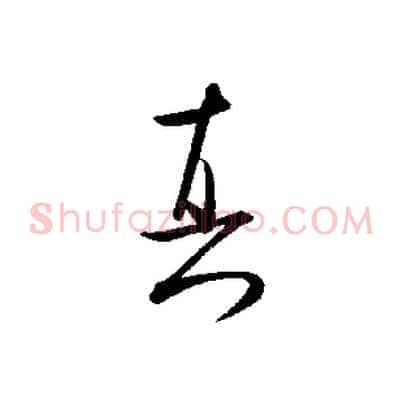 真