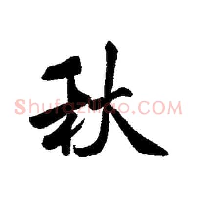 秋