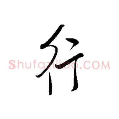 行