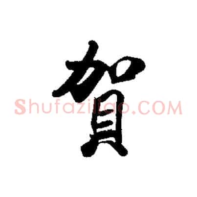 賀
