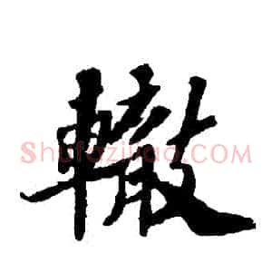 轍