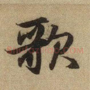 歌