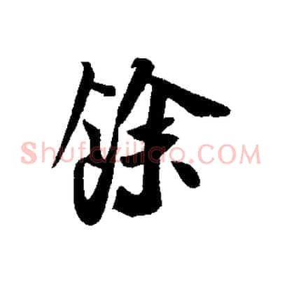 餘