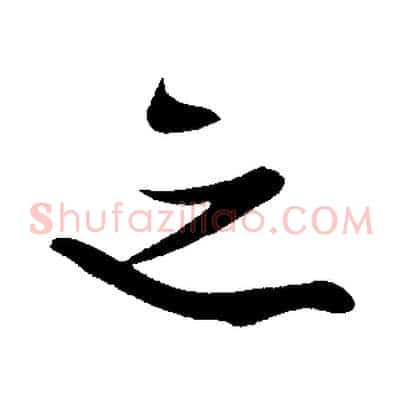 之