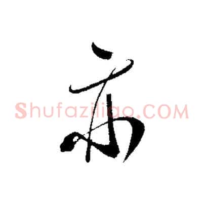 亦