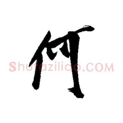 何
