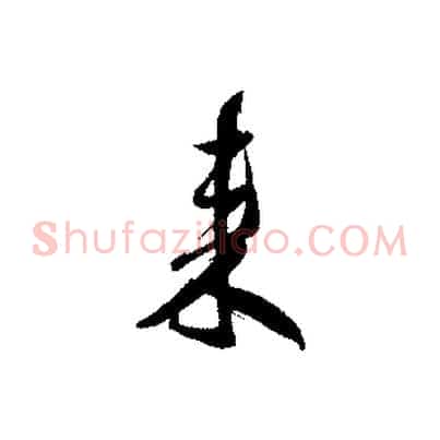 來