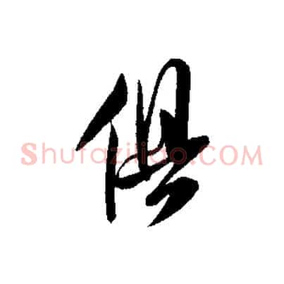 俱