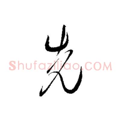 先