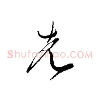 先