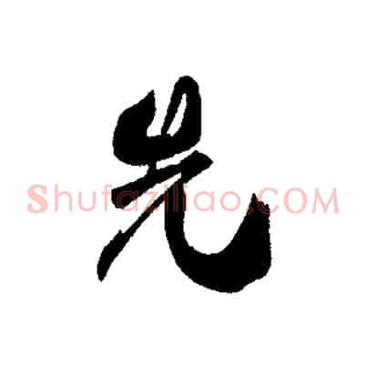 先