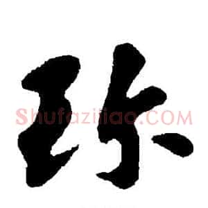 珍