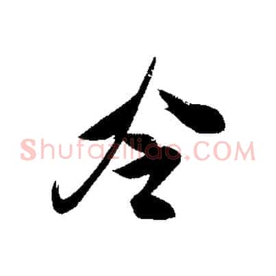 冷