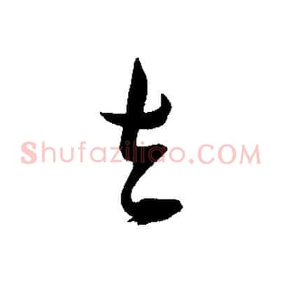 去