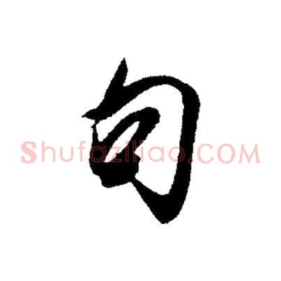 句