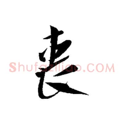 喪