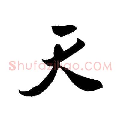 天