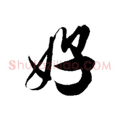 好