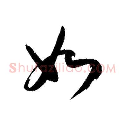 如