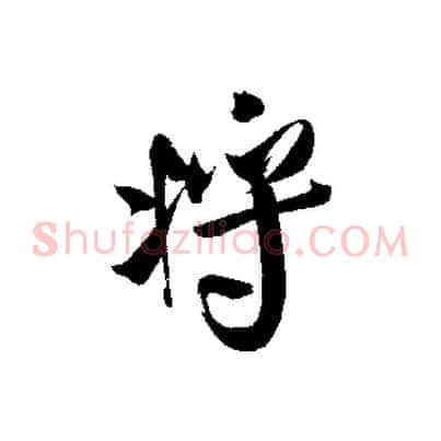 將