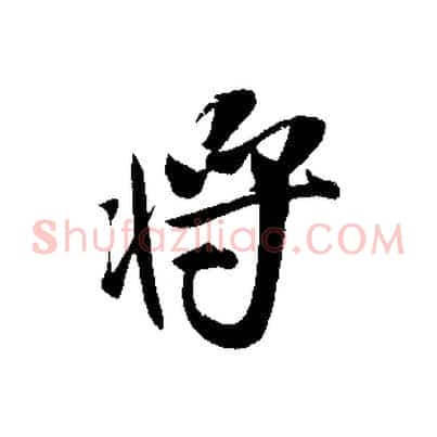 將