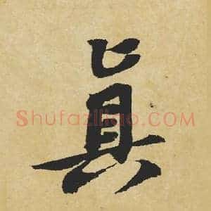 真