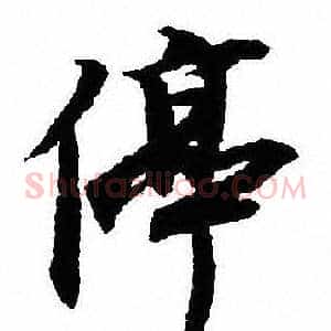 停