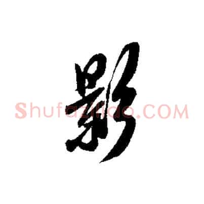 影