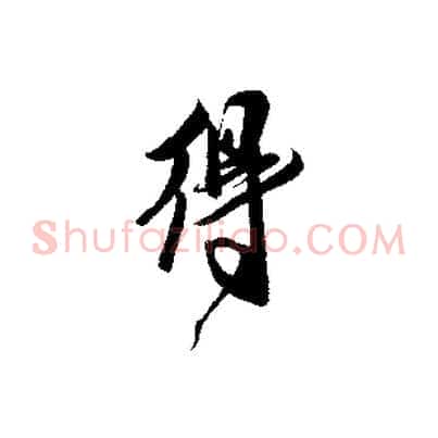 得