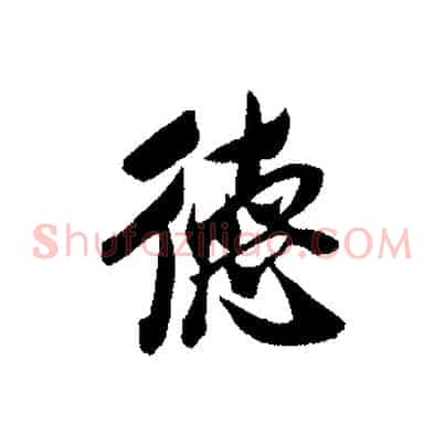 德