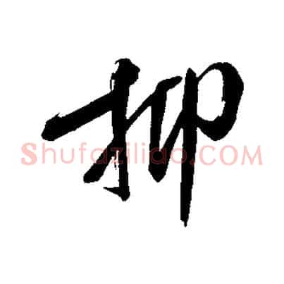 抑
