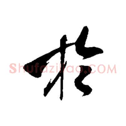 於