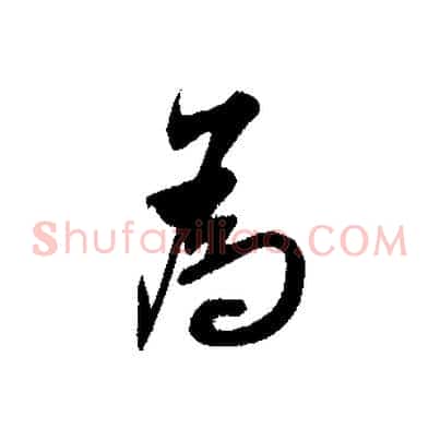 為