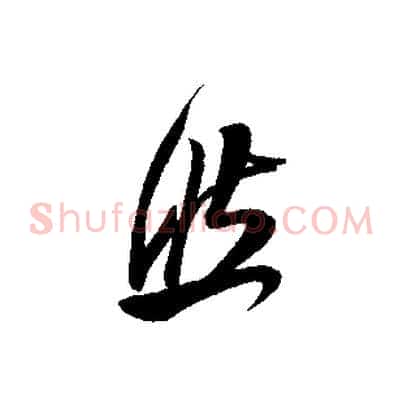 然