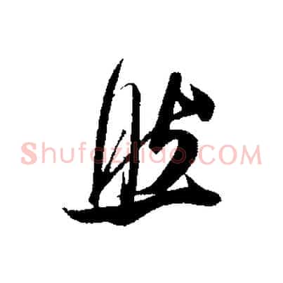 然