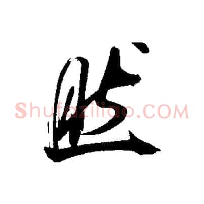 然