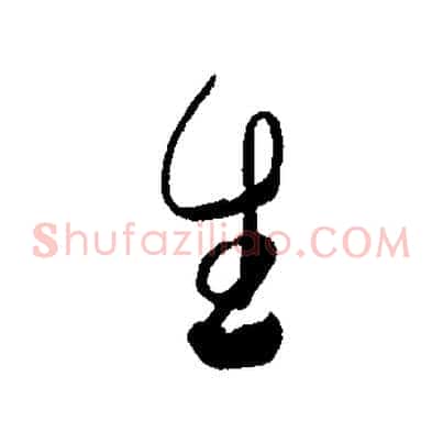生