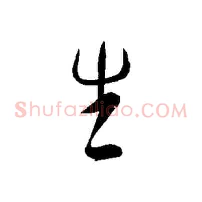 生