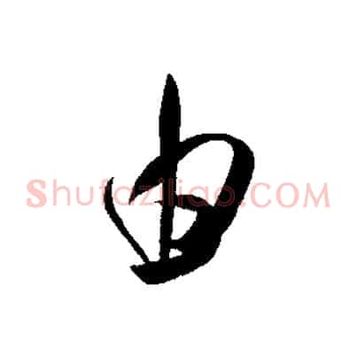 由