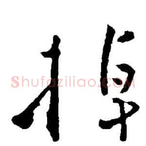 掉