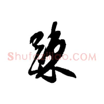 疏