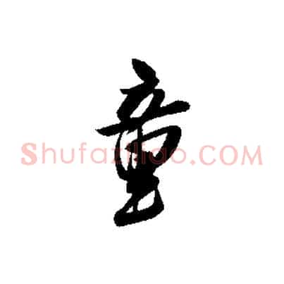 童