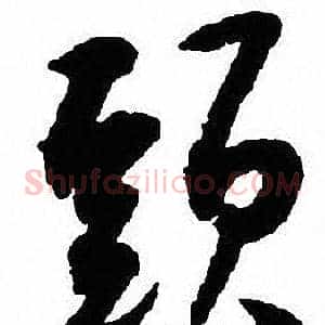 頭