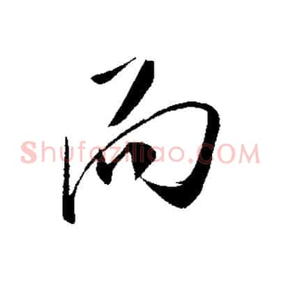 而